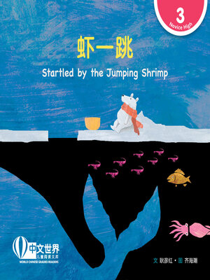 cover image of 虾一跳 / Startled by the Jumping Shrimp